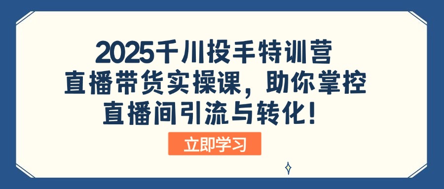 ac028ff62f93d3f5f8272783ec3c1fc3.jpeg 2025千川投手特训营:直播带货实操课,助你掌控直播间引流与转化!