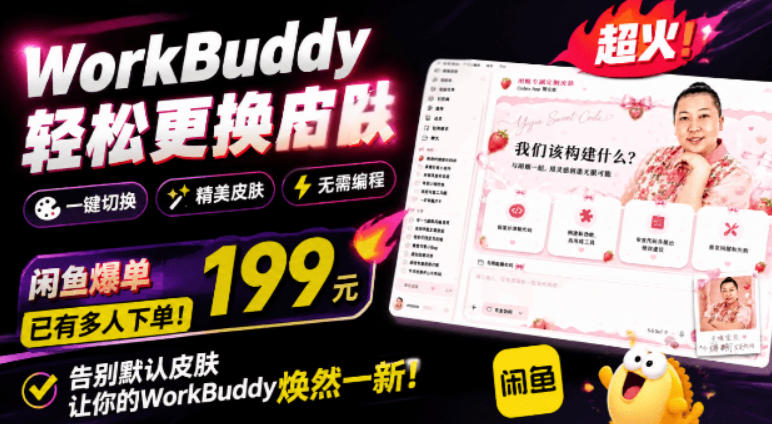 WorkBuddy轻松更换皮肤,199元闲鱼上已经不少人下了单!情绪价值拉满,WorkBuddy Theme Manager-鼎铸网