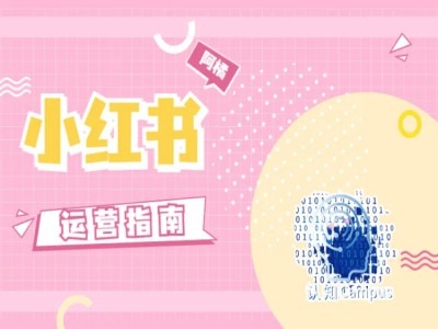 ac0df005ed32a771a41098bc48a729ca.jpeg 小红书运营指南,没有套路,全是经验