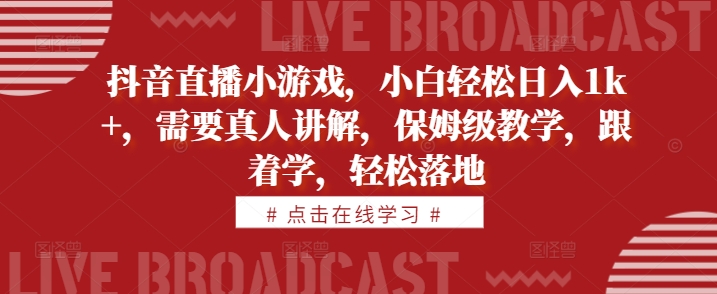 ac1f8d94fae831c2e8d06932ba41d466.jpeg 抖音直播小游戏,小白轻松日入1k+,需要真人讲解,保姆级教学,跟着学,轻松落地【揭秘】