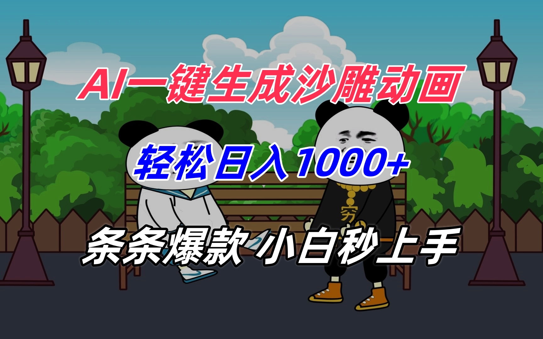 AI一键生成沙雕动画，轻松日入1000+，条条爆款，小白秒上手-鼎铸网