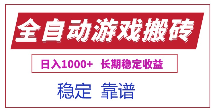 ac325015025535abadc39a83fae7da31.jpeg 全自动游戏电脑掘金搬砖,日入1000+长期稳定收益