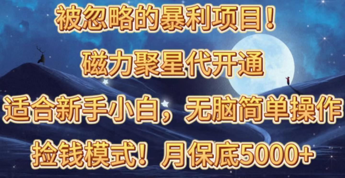 ac47a9faab541620dc052c59a9a4f731.jpeg 被忽略的暴利项目!磁力聚星代开通捡钱模式,轻松月入五六千