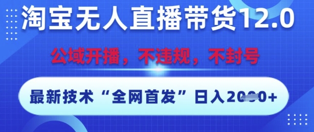 ac4cb15f4e343dbbee0a1a8ffc0ce551.jpeg 淘宝无人直播带货12.0,最新技术,不封号,不违规,操作简单,开播爆单,日入多张【揭秘】