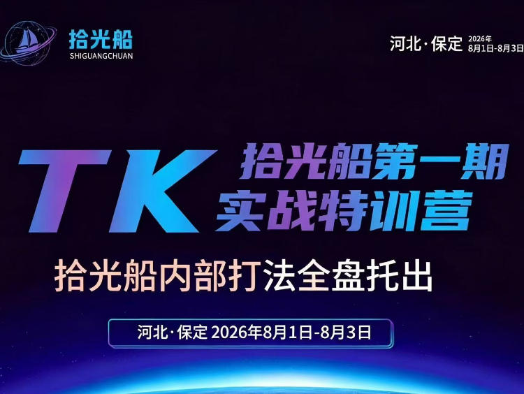 ac526235928d49e43f5c38d1ad7f2e32.jpeg 拾光船TikTok美区带货实战特训营,首期不藏私,拾光船内部打法全盘托出,2026年8月线下课