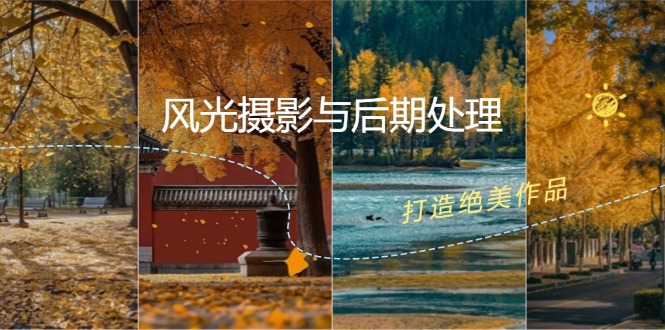 风光摄影与后期处理全课程：掌握光影、色彩、构图，打造绝美作品-鼎铸网