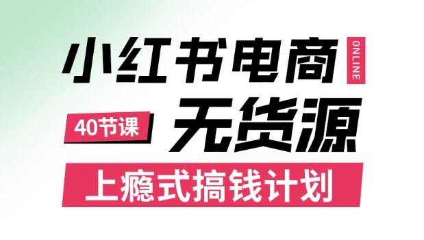 ac6035874b61b30106d93f904a6db149.jpeg 小红书无货源电商课程,上瘾式搞钱计划,不论月薪3k还是3W都应该学的賺钱技巧