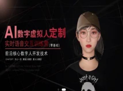 ac62a93a488b4d109cc956aa9511a4b1.jpeg AI数字虚拟人定制,实时语音交互训练营(零基础),前沿核心数字人开发技术