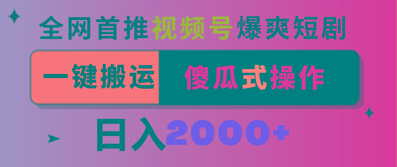 ac62da1343e6af926fce546f118ffe52.jpeg 视频号爆爽短剧推广,一键搬运,傻瓜式操作,日入2000+