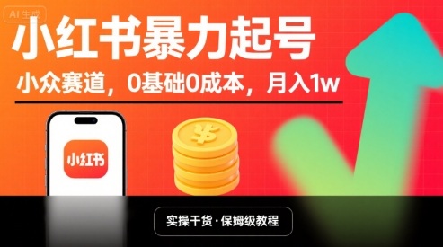 ac7a169dd4429125e714b4cbba1c1f28.jpeg 小红书暴力起号,小众赛道,0基础0成本,月入1w
