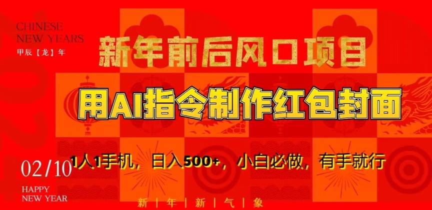 ac9bd3d94c9427293a4409beec1b20f3.jpeg 新年前后风口项目,用AI绘画指令制作红包封面,1人1手机,日入500+,小白必做,有手就行【揭秘】