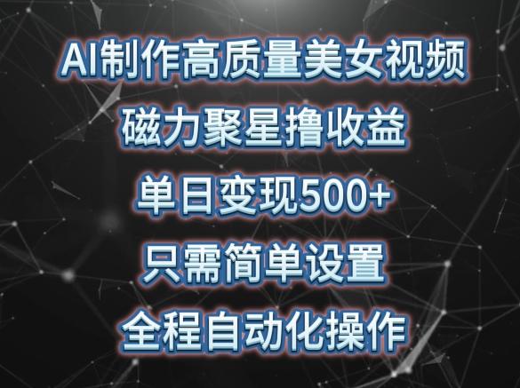 ac9c3efdd94953993906f1152e4fbfab.jpeg AI制作高质量美女视频,磁力聚星撸收益,单日变现500+,只需简单设置,全程自动化操作【揭秘】