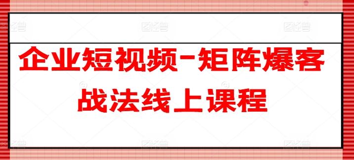 aca22c8c15bf72a8fc849e76a68ce039.jpeg 企业短视频-矩阵爆客战法线上课程