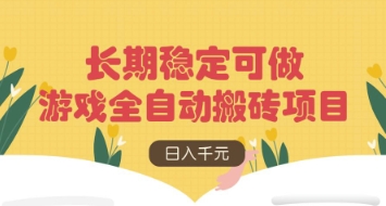 aca3619d281174f0c14d70006c59dde8.jpeg 游戏全自动搬砖项目,日入数张,长期稳定可做,无脑操作可批量多开矩阵【揭秘】