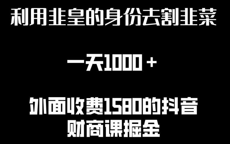 aca3cf0076b11ac2b27dcf3c7b27c9c4.jpeg 利用非皇的身份去割韭菜,一天1000+(附详细资源)【揭秘】