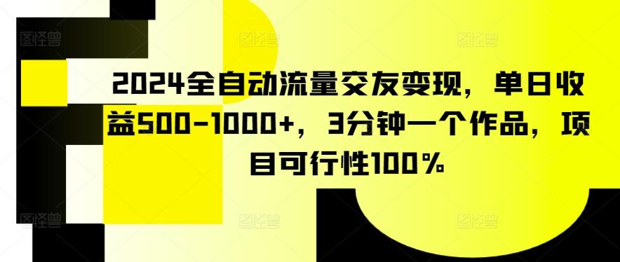 aca9fc1179aec8ae55a236b04fda30f4.jpeg 2024全自动流量交友变现,单日收益500-1000+,3分钟一个作品,项目可行性100%【揭秘】