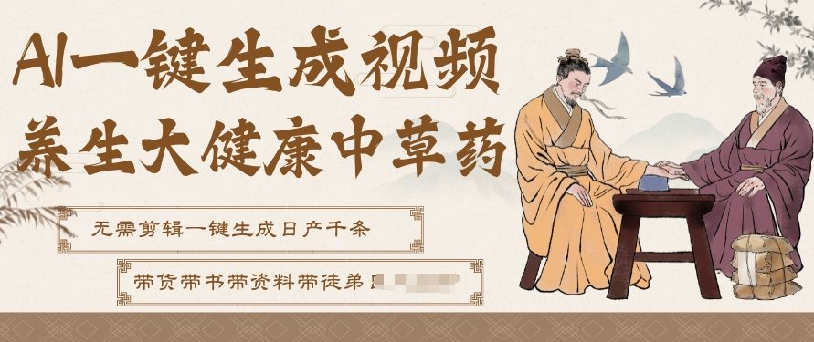 AI一键生成养生中草药视频，无需剪辑直接可发布，可带书带素材带资料带徒弟，流量财富嘎嘎猛-鼎铸网
