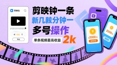 剪映拉新几分钟一条视频，可多号操作，单条视频最高收益2k-鼎铸网