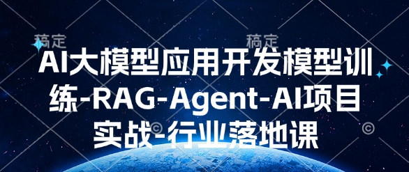 acc5f4a4834ff505d0d19234a9f31ef0.jpeg AI大模型应用开发模型训练-RAG-Agent-AI项目实战-行业落地课