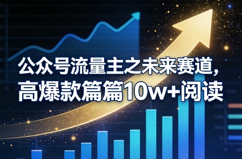accbfb232d5f959fd3d4bbe214db5c4f.jpeg 公众号流量主之未来赛道,高爆款篇篇10w+阅读