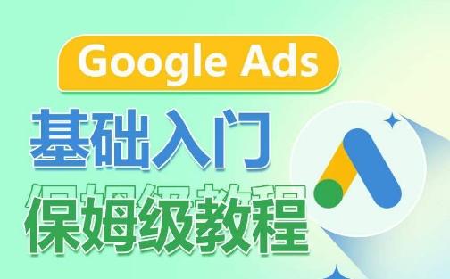 accf7f5c4e6277006435fcf26dea491e.jpeg Google Ads基础入门保姆级教程,系统拆解广告形式,关键词的商业认知,谷歌广告结构