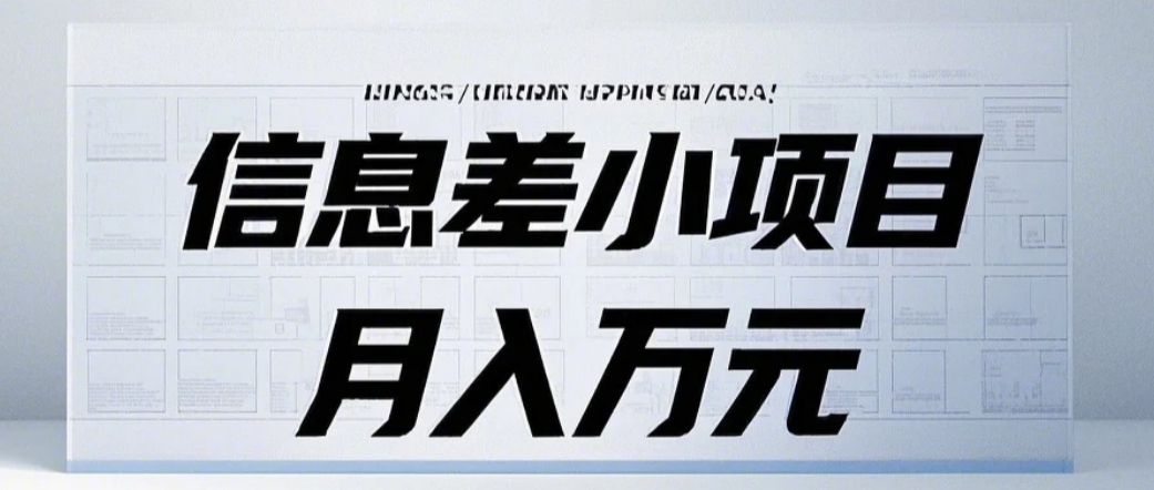 信息差小项目：国内外视频代下载，项目操作简单零成本零门槛月入过万-鼎铸网