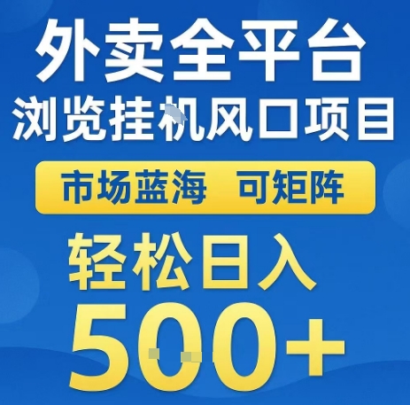 acde8076b354269382fbdaa5dba64269.jpeg 外卖全平台浏览全自动挂G风口项目,市场蓝海,可矩阵,轻松日入5张+【揭秘】