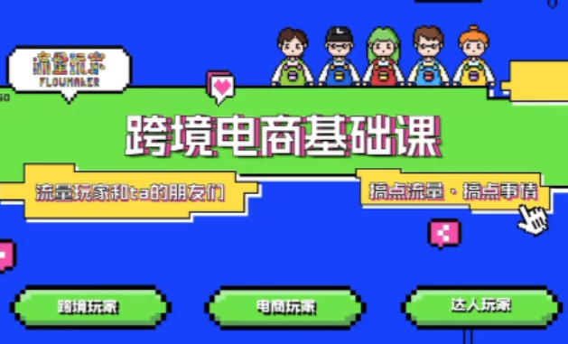 TikTok跨境电商基础课，专为想深耕跨境赛道的粉丝打造，解决抖音外站教学限制痛点-鼎铸网