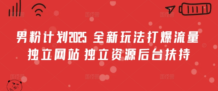 ace882b80b34af36b6f8a42f7eca303f.jpeg 男粉计划2025 全新玩法打爆流量 独立网站 独立资源后台扶持【揭秘】