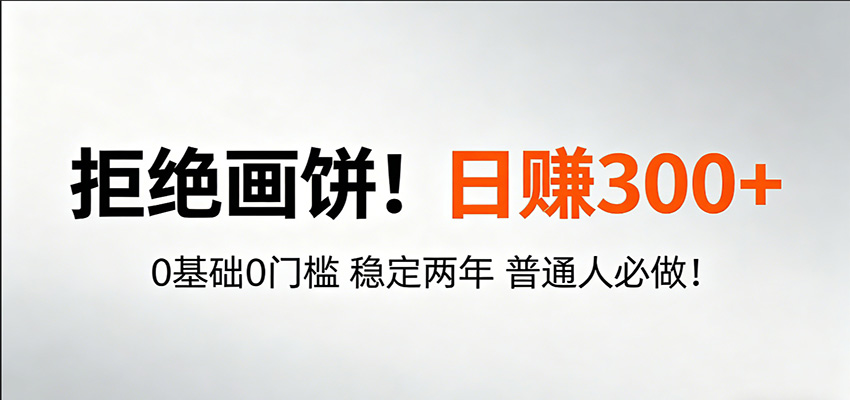 超级简单秒上手！日入300+,0基础0门槛 稳定两年 普通人必做！-鼎铸网