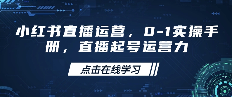 acff8df4d96d856cef1b5062f31e1435.jpeg 小红书直播运营,0-1实操手册,直播起号运营力