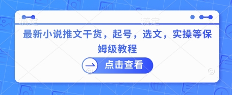 ad129c10c3c30e4f581e12b98b10396a.jpeg 最新小说推文干货,起号,选文,实操等保姆级教程