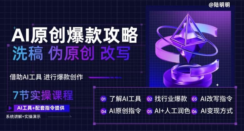 AI原创爆款攻略，洗稿改写伪原创必备，轻松创作10万+爆款文案【揭秘】-鼎铸网