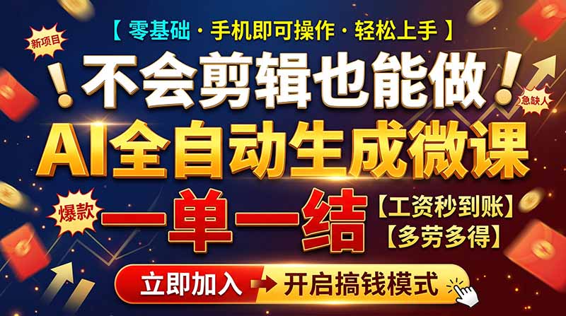 AI做微课赚钱，一单300~800，当天结算附渠道，老师需求大，小白可做，-鼎铸网