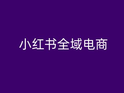 ad3c8c1245b4606c1dfd32c6b3228464.jpeg 小红书全域电商,小红书电商教程