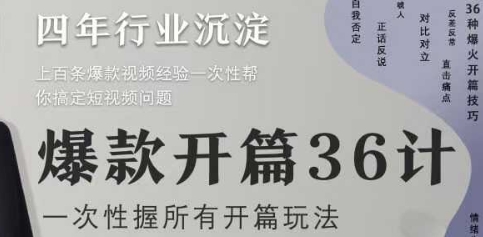 爆款开篇36计2.0，爆款短视频，一次性掌握所有开篇玩法-鼎铸网