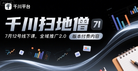 ad3f6323e844f59280193e23a2ce75dc.jpeg 千川扫地僧7月12号线下课,千川投放,全域推广2.0版本付费内容