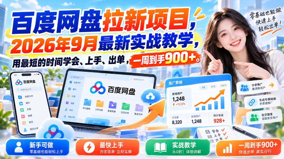 百度网盘拉新项目,2026年9月最新实战教学,用最短的时间学会、上手、出单,一周到手900+(更新1010)-鼎铸网