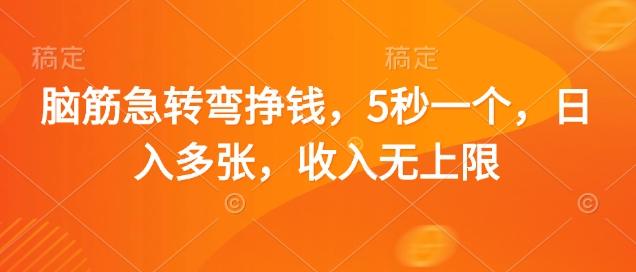 脑筋急转弯挣钱，5秒一个，日入多张，收入无上限【揭秘】-鼎铸网
