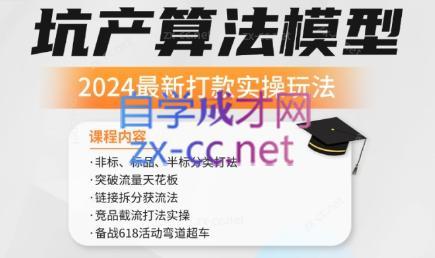 ad4d7a2653e3040e6d016aa572f1929a.jpeg 沐网商·2024最新坑产算法模型打款玩法系列