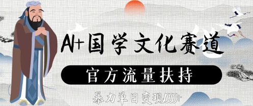 ad4fc3f6c81ac62a617cea2e503be5f4.jpeg AI+国学文化赛道,官方流量扶持,暴力单日变现数张