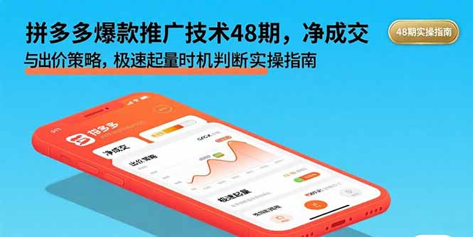 拼多多爆款推广技术48期，净成交与出价策略，极速起量时机判断实操指南-鼎铸网