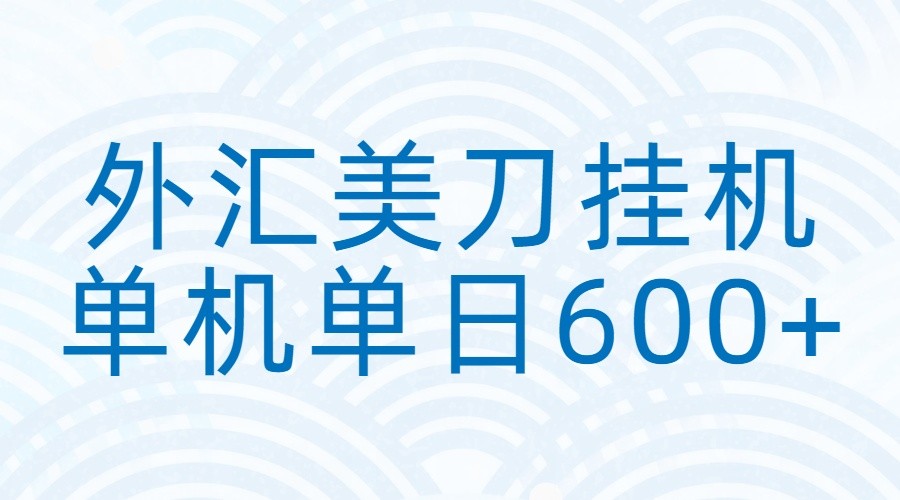 外汇美刀挂机:全自动挂机赚美金,单机600+-鼎铸网