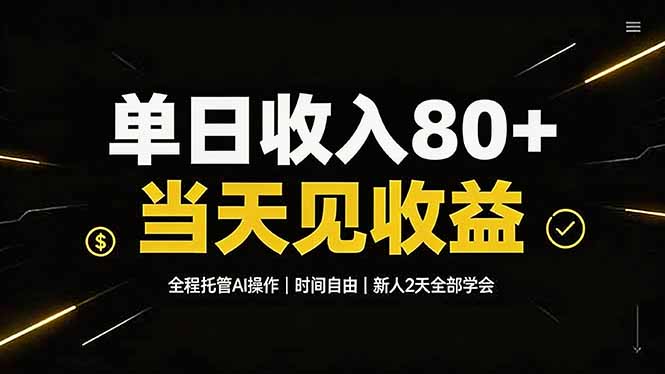 单日收入80+，全程托管Ai操作，时间自由，当天见收益，新人2天全部学会！-鼎铸网