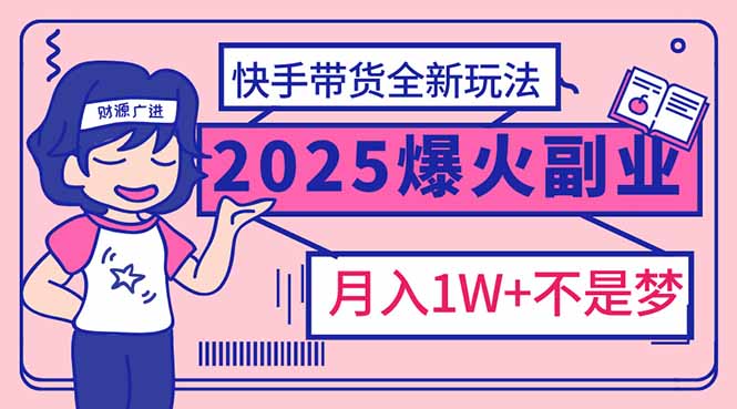 ad5302bc5659465e722081de5a317104.jpeg 2025年爆红副业!快手带货全新玩法,月入1万加不是梦!