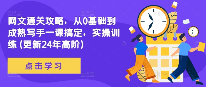 ad54c94a0d801d7f8aad96a10b54c7bc.jpeg 网文通关攻略,从0基础到成熟写手一课搞定,实操训练(更新24年高阶)