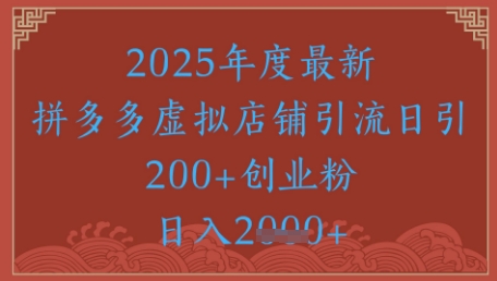 ad56493002156c5f64de7f2598cb08e7.jpeg 绝密引流秘籍,拼多多虚拟店铺引流,日引500+