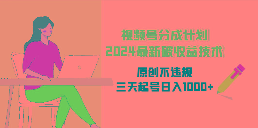 (9289期)视频号分成计划2024最新破收益技术，原创不违规，三天起号日入1000+-鼎铸网