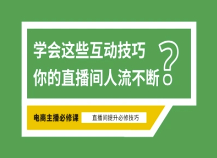 ad6c6c45ee04937cc874adfc040c469d.jpeg 淘宝直播必备直播间互动技巧,掌握这些方法下一个头部主播就是你