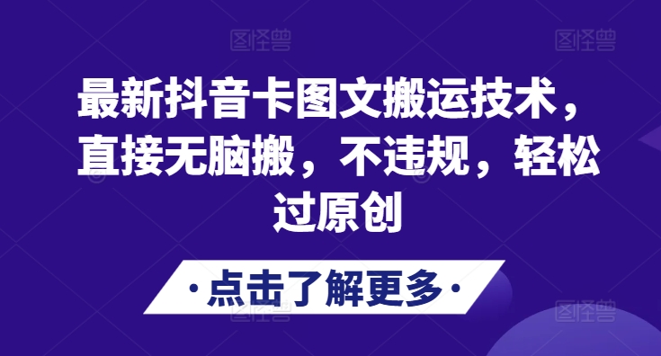 最新抖音卡图文搬运技术，直接无脑搬，不违规，轻松过原创-鼎铸网